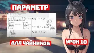 Параметр, Урок 10 для Чайников