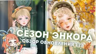 ПЕРВЫЙ ВЗГЛЯД на Infinity Nikki ВЕРСИЯ 1.11 ☆ Готовка, Starlit Shop и Хэллоуин в игре!