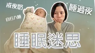 【BB睡眠】BB睡眠迷思  睡過夜、戒夜奶？BB睡眠倒退其實是？同床睡危險嗎？BB降低大人睡眠質素？｜從BB的原始需求看睡眠