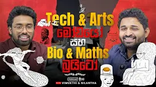 Tech /Arts/Commerce කරන ළමයි මෝඩද? Bio Maths කරන ළමයි විතරද බුද්ධිමත්? | EP#28 බුද්ධිමත් vs මෝඩ ළමයි