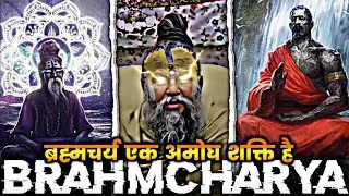 क्यों भूल जाते हैं लोग ब्रह्मचर्य कि ताकत को,ब्रह्मचर्य एक अमोघ शक्ति है।। #brahmacharya #motivation