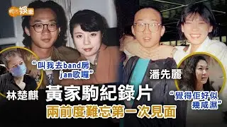 黃家駒紀錄片兩前度難忘第一次見面潘先麗︰覺得佢好似幾咸濕 林楚麒︰叫我去band房jam歌囉
