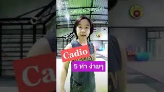 Cadio 5 ท่าง่ายๆใน 50 วินาที