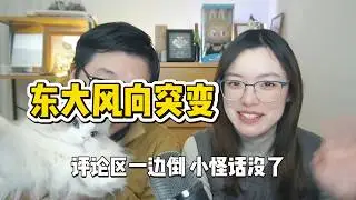 😲奇怪现象！日本双人花滑夺冠后，东大评论区&ldquo;小怪话&rdquo;没了？风向一夜突变！|海底捞2万月薪|三浦璃来|木原龙一