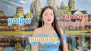 ចោរលួចចិត្ត (karaoke) ឆ្លងឆ្លើយ មានស្រីច្រៀងស្រាប់