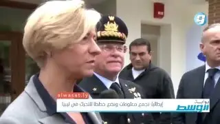 فيديو بوابة الوسط | إيطاليا: نجمع معلومات ونضع خططًا للتحرك في ليبيا