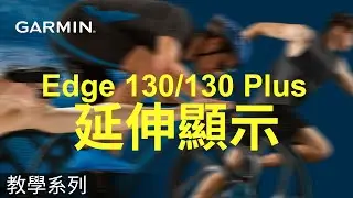 【教學】Edge 130/130plus：延伸顯示
