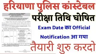 haryana police exam date 2021 |haryana police new exam date 2021|hssc haryana Police admit card
