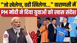 PM Modi Varanasi Visit: Cricket Stadium Inauguration पर पीएम ने युवाओं को दिया संदेश | UP | CM Yogi