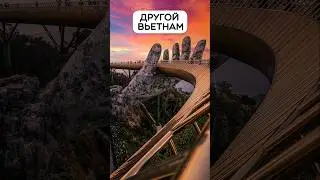 ВЬЕТНАМ, В КОТОРЫЙ ТЫ НЕ ПОВЕРИШЬ!
