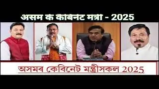 Assam Cabinet Ministers 2025 | Complete List with Departments | Assam Government 2025