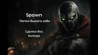 Спаун - пепел былого себя (гиндастриал металл) #darkmetal #industrialrock #gothicdark