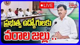 LIVE🔴: ప్రభుత్వ ఉద్యోగులకు వరాల జల్లు | MInister Ponguleti Good News To Govt Employees | Cabinet