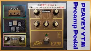 【新製品!!】有名アーティストも愛用していたらしいヘッドのサウンドが復刻!?～PEAVEY  VTM Preamp Pedal 紹介動画～
