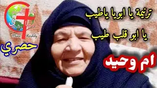 ترنيمة جديدة يا ابويا ياطيب للمرنمة ام وحيد روعة شيروها