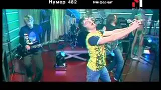 Нумер 482 - Живой концерт Live. Эфир программы 