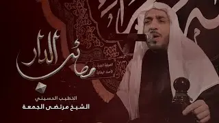 مصائب الدار | الشيخ مرتضى الجمعة