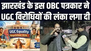 झारखंड के OBC पत्रकार तीरथनाथ कुशवाहा ने UGC विरोधियों की लंका लगा दी | वेद प्रकाश