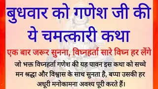 बुधवार व्रत की ये कथा हर दुख को हर लेती है | Ganesh Ji Ki Katha | buddhwar Vrat Kath | Vrat Kath 