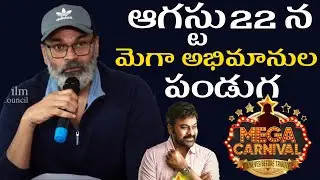 Nagababu Press Meet | Grand Mega Carnival Event | Chiranjeevi Birthday - 2022 | TFPC