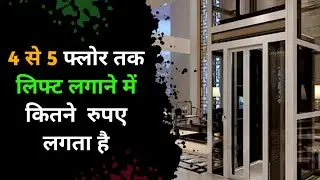 Home elevator cost in india | Small home elevator cost | घर पर लिफ्ट लगाने में कितना खर्चा आता है