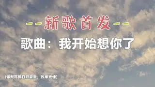 谷古将单曲——我开始想你了