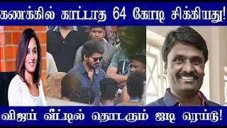 வருமான வரித் துறை சோதனையில் பணம் சிக்கியது | IT raid on actor vijay home | Tamilan Newz | Tamil News