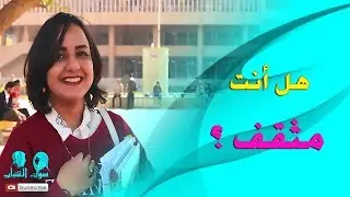 هل انت مثقف ؟؟ شاهد لتعرف
