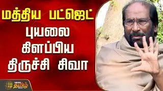 மத்திய பட்ஜெட் புயலை கிளப்பிய திருச்சி சிவா..! | Trichy Siva Press Meet | Union Budget 2026