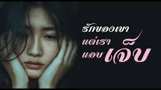 รักของเขา แต่เราแอบเจ็บ