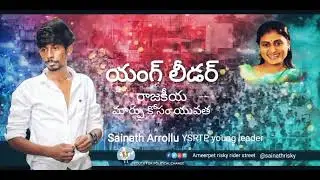 Ameerpet Sainath YSRTP Young Leader Full song | Ameerpet Sainath risky rider | YSRTP |