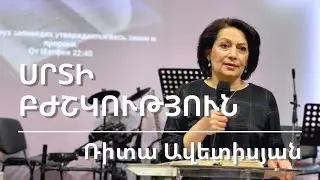 12.03.2023 Ռիտա Ավետիսյան «Սրտի բժշկություն» / Рита Аветисян «Исцеление сердца»