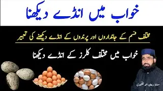 Khwab Mein andy ko dekhna kaisa hai || khwab Mein andy dekhne ki mukammal Tabeer || Seeing eggs