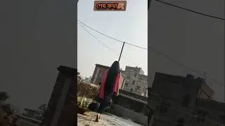 শেষ কথা 🍂#viralshort #dialogue #reel #shortsfeed #shortstory #reelsyoutube #viralvideo #viralshorts