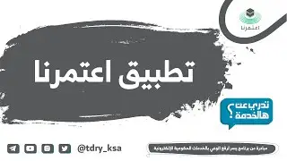 تطبيق اعتمرنا لتسهيل إجراءات أداء العمرة