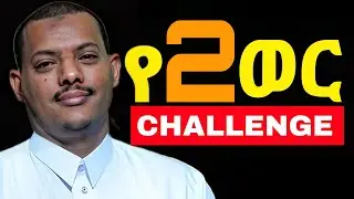 ለረመዳን ራስን የመቀየር የ 2 ወር ቻሌንጅ❗ኡስታዝ ካሊድ ክብሮም