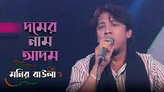 DOMER NAM ADOM BY MONIR BAULA।।দমের নাম আদম।। মনির বাউলা।। বারী সিদ্দীকি।।