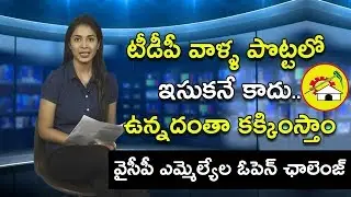 YSRCP MLA's Open Challenge to TDP MLA's Over Corruption Row in AP Assembly || Political Bench