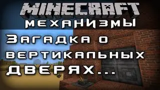 Загадка о вертикальных дверях... [Механизмы Minecraft]