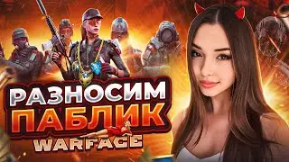 ИГРАЕМ РМ) 🩷 WARFACE / ВАРФЕЙС