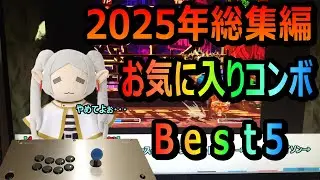 【コンボゆく年くる年】2025年総集編　お気に入りコンボベスト5！