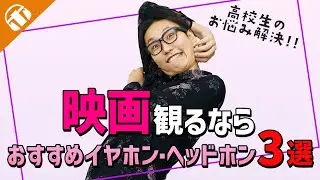 【買う前に見て!】映画を観るならコレ！おすすめのイヤホン・ヘッドホン3選！