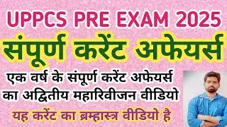 संपूर्ण वार्षिक करेंट अफेयर्स 2025 एक ही वीडियो में | करेंट अफेयर्स का ब्रह्मास्त्र | UPPCS 2025