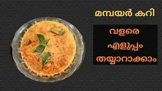നാടൻ വൻപയർക്കറി ഈസിയായി ഉണ്ടാക്കാം | Red Cow Beans Curry | തേങ്ങയരച്ച മമ്പയർ കറി | Kerala recipe