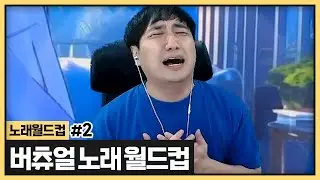 버맘으로써 버츄얼 노래월드컵을 해봤습니다.. 다들 왜이렇게 노래 잘하죠? (2024.04.17)