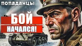 БОЙ НАЧАЛСЯ! | ПОПАДАНЦЫ | АУДИОКНИГА | ФАНТАСТИКА | ПРИКЛЮЧЕНИЯ