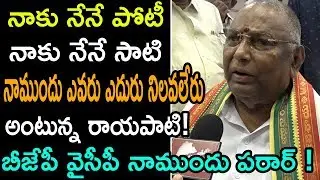 Rayapati Sambasiva Rao Sensational Comments On AP Politics || Narasaraopet || 2States Politics