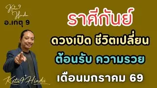 #ราศีกันย์ #ดวงเปิดแล้วนะ #ดวงเศรษฐี #ดวงพุ่งแรง #อาจารย์เกตุ9ไพ่พระศิวะมหาเทพ 