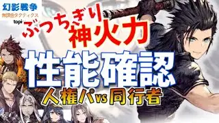 FF7リバースコラボ 幻影戦争 ザックス性能！vsクジャ実況！えぐい火力と耐久。神フィジカルの最強ソルジャー1st降臨。治癒力大幅ダウン良き【WAROFTHEVISIONSFFBE】WOTVランキング