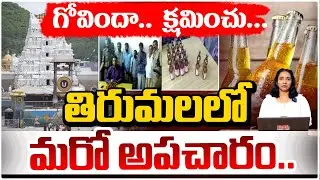 తిరుమలలో మరో అపచారం..!! Mischief in Tirumala | Tirumala Tirupati Update | RED TV